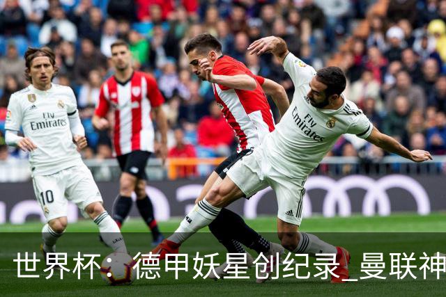世界杯：德甲妖星创纪录 曼联神锋90分钟绝杀 科特迪瓦1-0厄瓜多尔