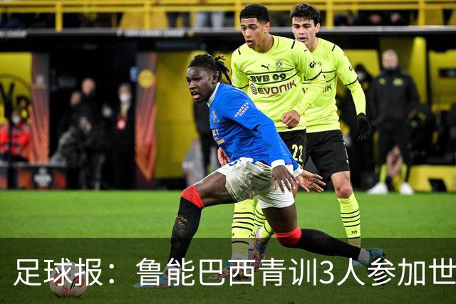 足球报：鲁能巴西青训3人参加世界杯，为中国青训走出国际化道路